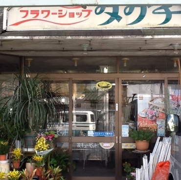「フラワーショップタグチ」　（埼玉県比企郡小川町）の花屋店舗写真1