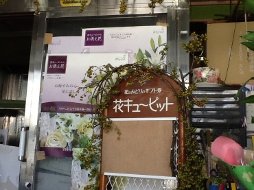 「フラワーショップタグチ」　（埼玉県比企郡小川町）の花屋店舗写真2